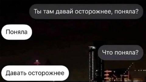 Когда та самая подруга пошла на свидание и ты просишь её быть осторожнее: