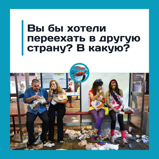 Жизнь за границей: мечта о свободе или бегство от реаль...