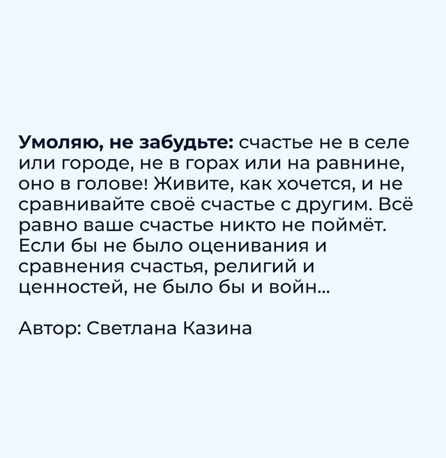 Не сравнивайте свое счастье с другими..