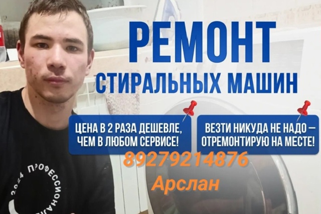 ☎+7 927 921 48 76
?Ремонт стиральных машин на дому, качестве...