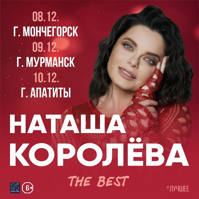 Яркая и неповторимая Наташа Королева с туром по Мурман...