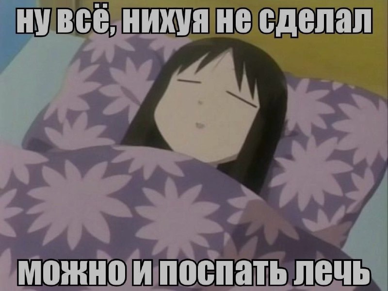 Ночная подборочка
Спать, режим