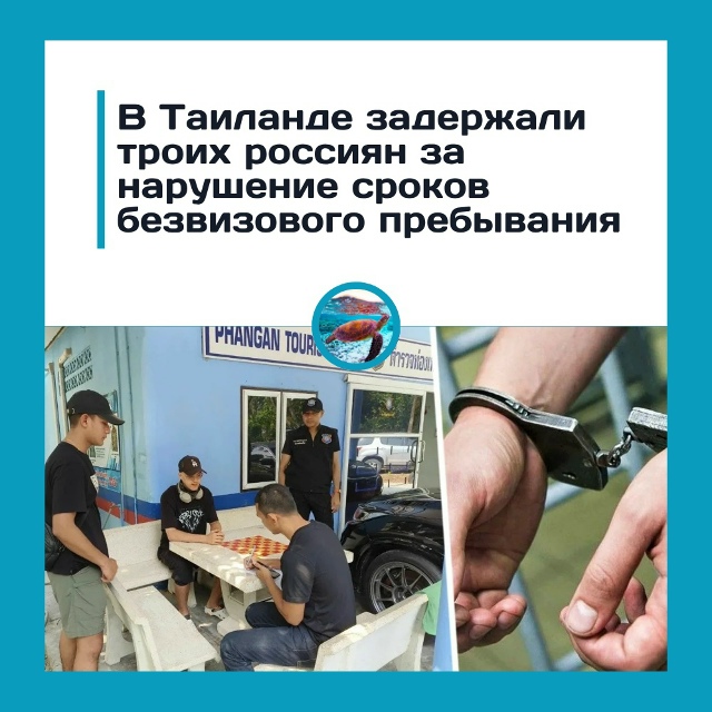 вТаиланде задержали россиян, которые «забыли» уехать ?...
