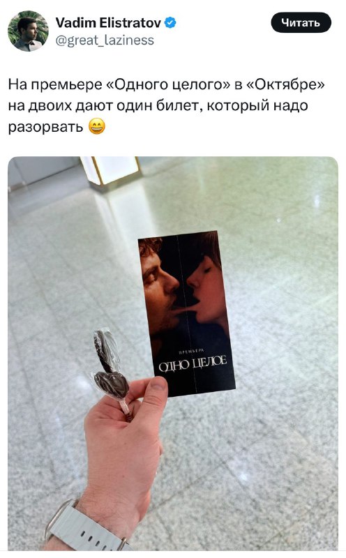 Прикольновое: на премьере фильма «Одно целое» парочкам выдают один билет, который нужно разорвать.