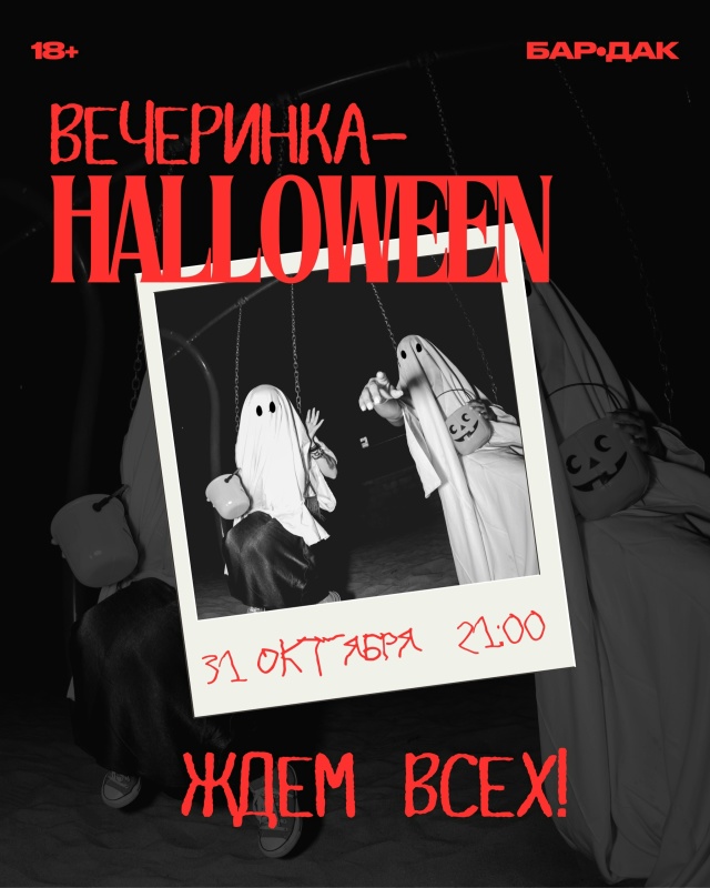 Приглашаем на вечеринку-хеллоуин, которая пройдет сег?...