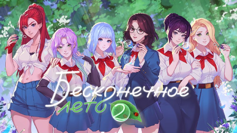 🍃Анонсировано «Бесконечное лето 2»
Soviet Games официально объявили о разработке «Бесконечного лета