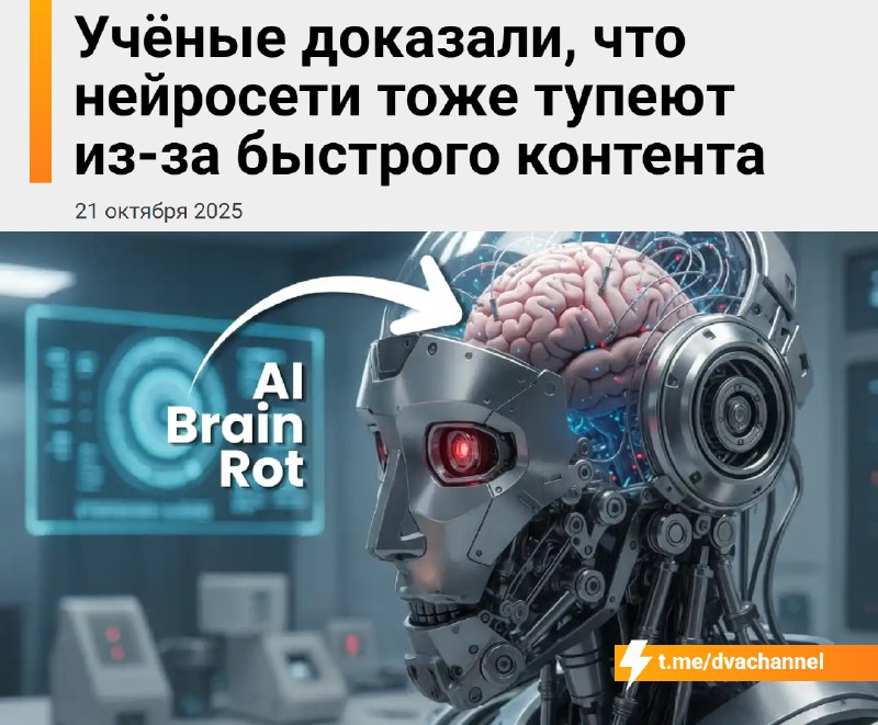 ⚡️Нейросети тупеют из-за мусорного контента, выяснили учёные
Рассказываем подробности:
🟠Учёные обна