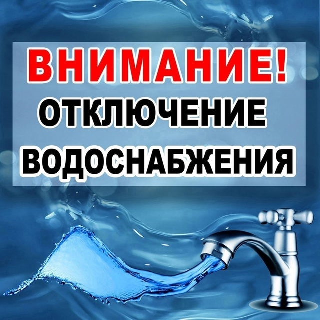 ? В Копейске отключат воду 14 июля!
Завтра с 10:00 и до за?...