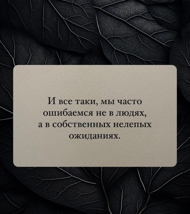 Все наши нелепые ожидания..