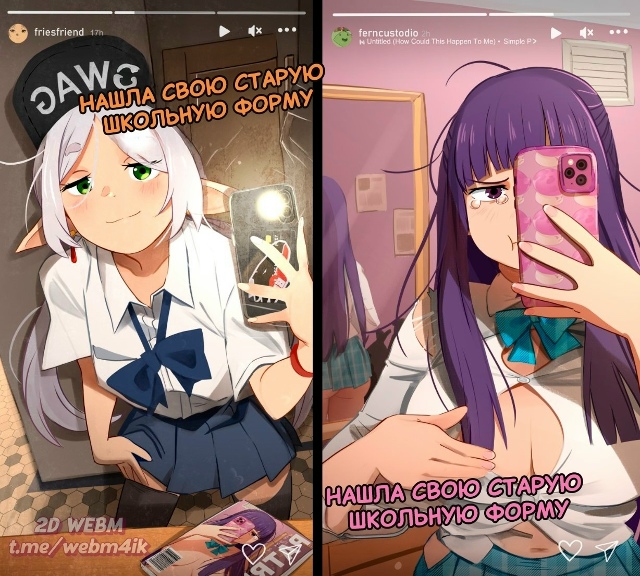 ферн идёт форма 😳