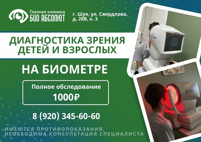 Диагностика зрения на биометре в Шуе 👁🔎
В клинике «...