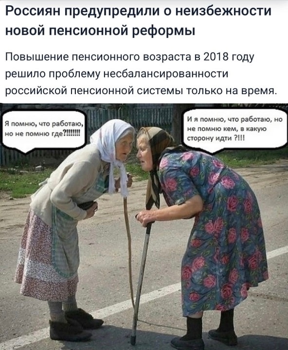 Роccиян призвали готовиться к новой пенсионной рефоpме ...