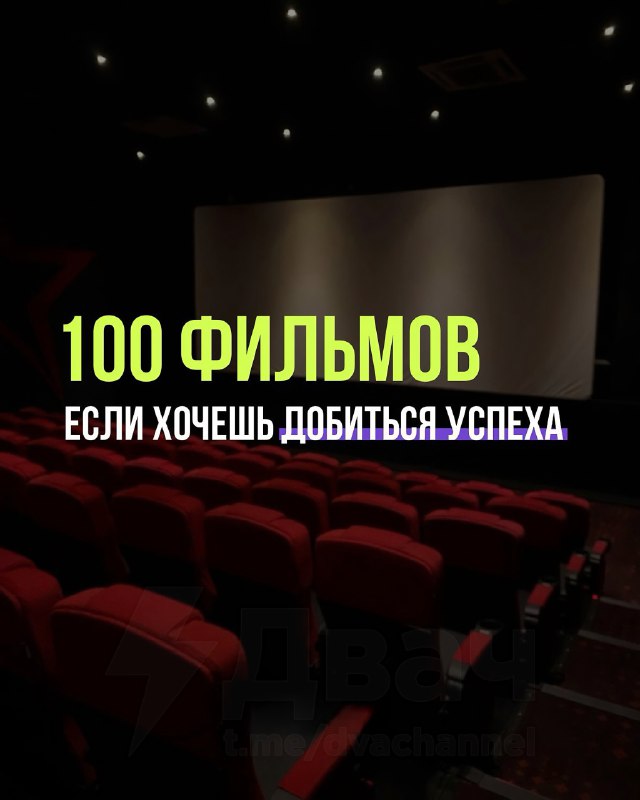 100 фильмов, которые стоит посмотреть, если хочешь добиться успеха: это не просто кино, а заряд моти