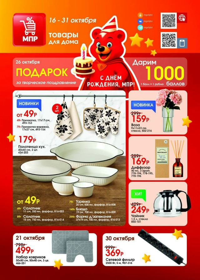Всегда низкие цены в МПР!
Широкий ассортимент товаров...