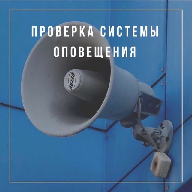 ЕДДС сообщает:
📢 Проверка системы оповещения!
24.07.2025 ?...