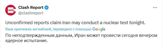 Иран может провести ядерные испытания сегодня вечером, сообщает Clash Repor
Вот и все ребята