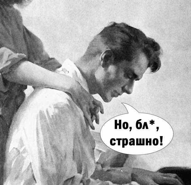 Немного страшновато