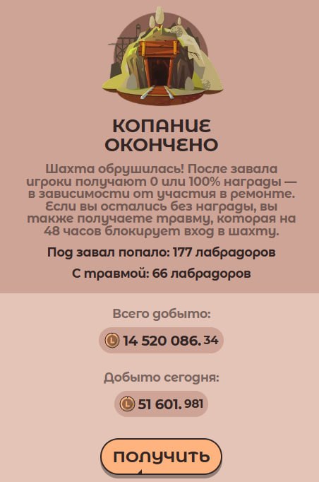 #Labrador 🐶
Сходил в шахту. И хотя жадные псы ее обвалили, удалось выкопать немного токенов 👌
Гото