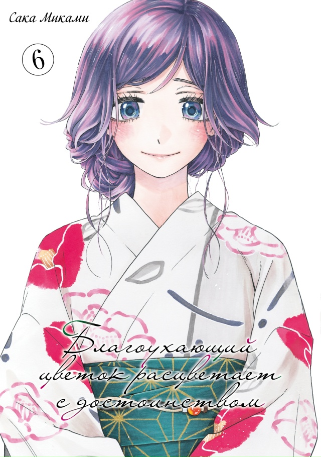 Вы могли заметить, что «Благоухающий цветок расцветае?...