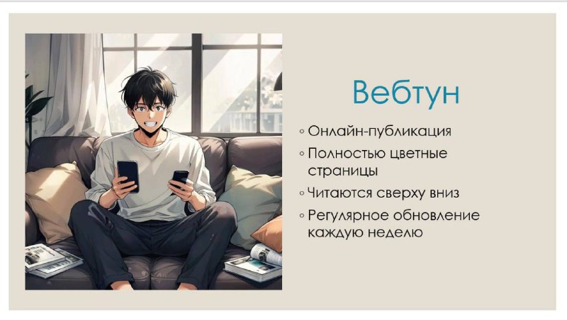 Наконец-то кто-то понятно объяснил, что такое этот ваш вебтун.
ГигаЧат оказывается может подготовит