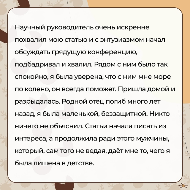 — Научный руководитель очень искренне похвалил мою ст...