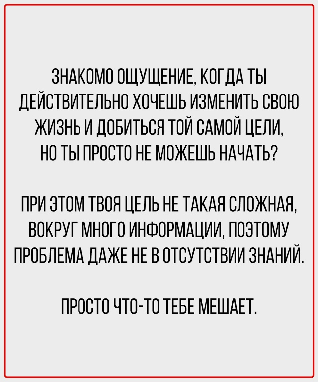 Перестаньте заглушать себя - начните слушать.
Ваши нас...