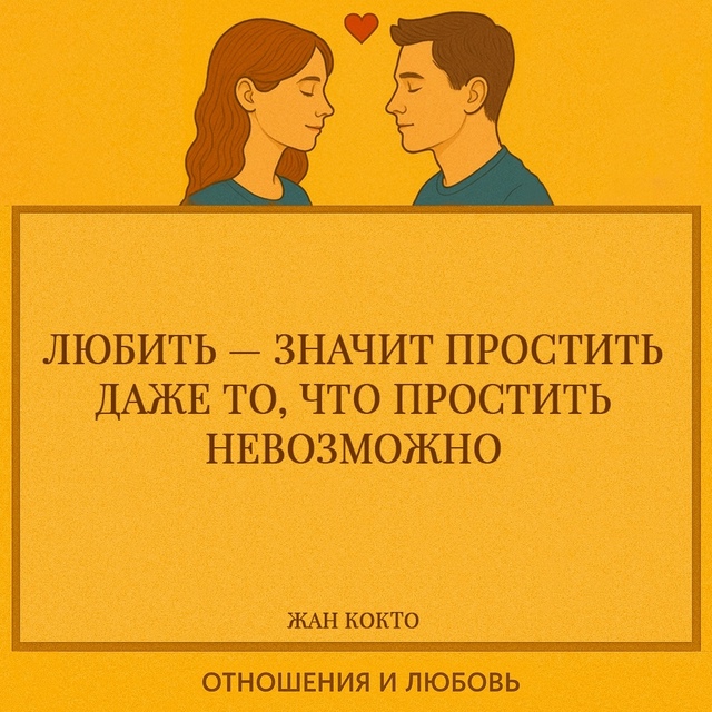 «Любить — значит простить даже то, что простить невозм...