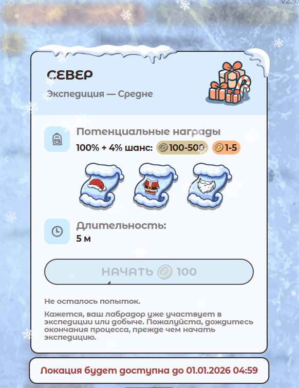 #Labrador 🐶
🎄 Новогодний эвент!
🎯 Новая локация в экспедиции
Добавлена новая локация - "Север". В