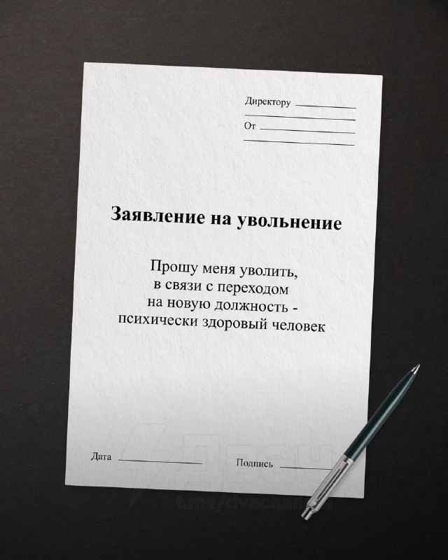 Появились шаблоны с новыми вариантами формулировок для увольнения — на случай, если решите красиво у