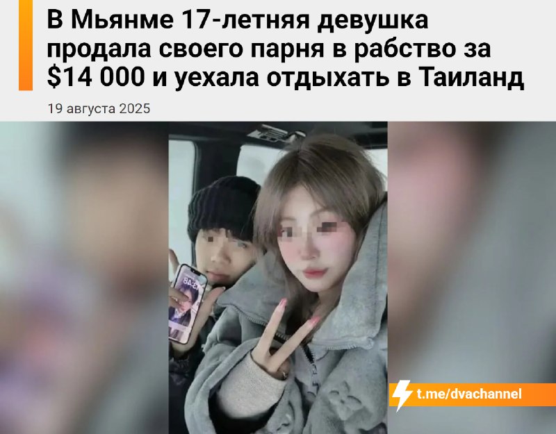 В Мьянме 17-летняя тянка продала своего 19-летнего парня в рабство за $14 000 и улетела отдыхать в Т