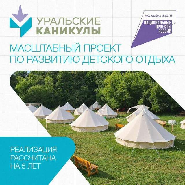 ✅ Детский отдых станет доступнее
В Свердловской обла?...