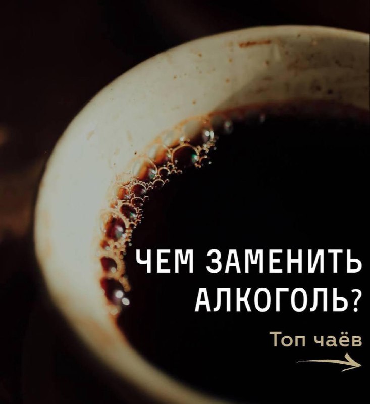 Эксперты назвали топ-5 чаёв, которые могут заменить алкоголь.
По их словам, такие напитки способны