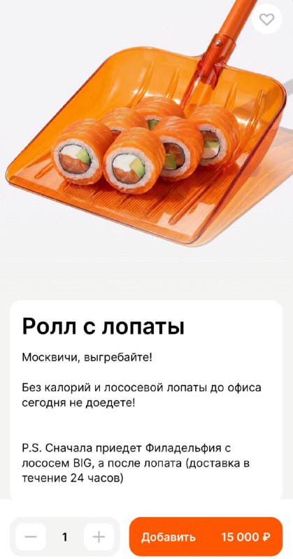О, Много Лосося выпустили ролл с лопаты для москвичей, которые пострадали от снежного коллапса сегод