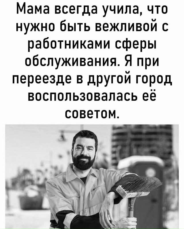 Будьте вежливы