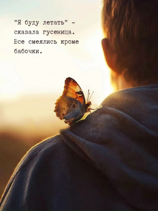 Верь в себя.