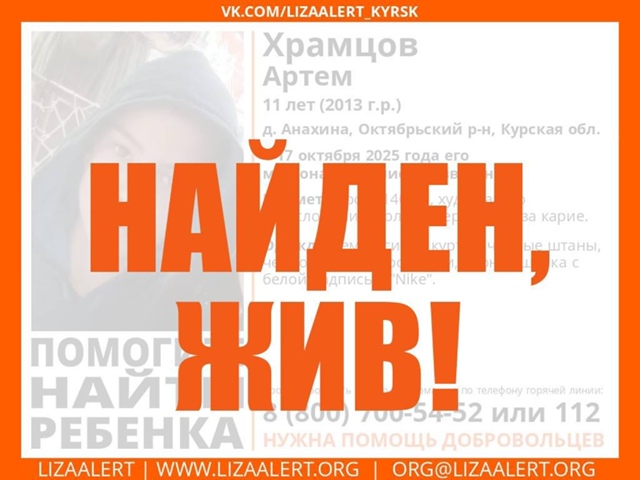 11-ти летний мальчик найден. Об этом сообщает ЛизаАлерт....