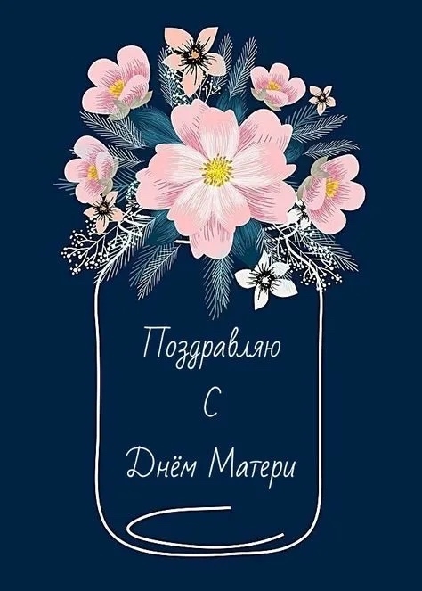 Дорогие мамы!
От всей души поздравляем Вас с Днем мате?...