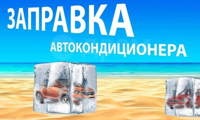 Заправка Авто-кондиционера от 1000 руб!
Весна, лето,сало?...