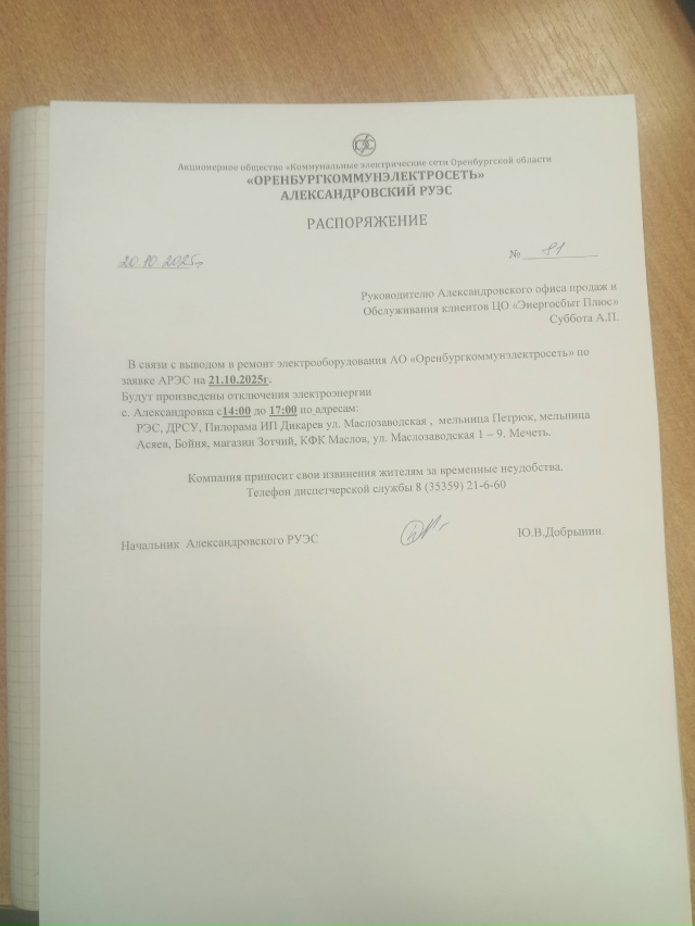 Отключение электроэнергии на 21.10.25г.