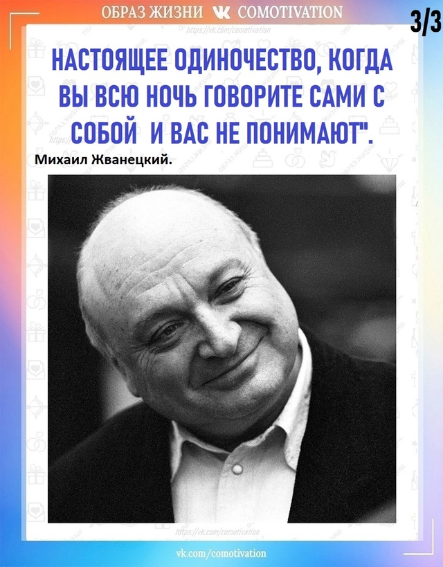 Ироничная и правдивая цитата Жванецкого об одиночеств...