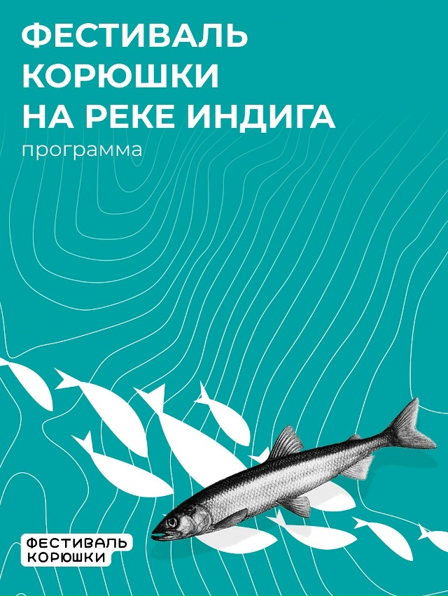 🎣 В ИНДИГЕ СТАРТОВАЛ VIII ФЕСТИВАЛЬ КОРЮШКИ
Друзья, сег...