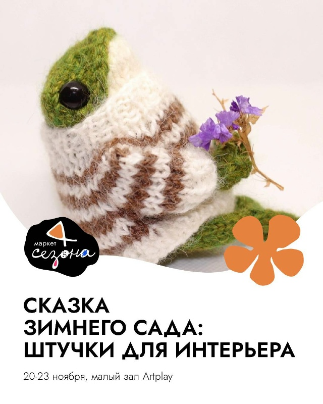 Сказка зимнего сада: декор для интерьера
Зима тоже мо?...