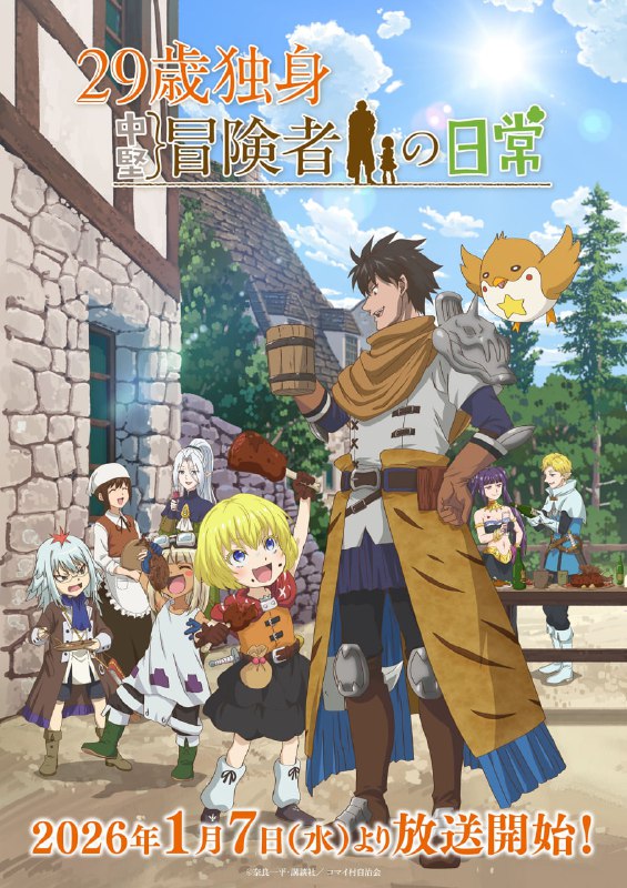 ⚔️Премьера аниме по манге «Повседневная жизнь одинокого двадцатидевятилетнего авантюриста» состоитс