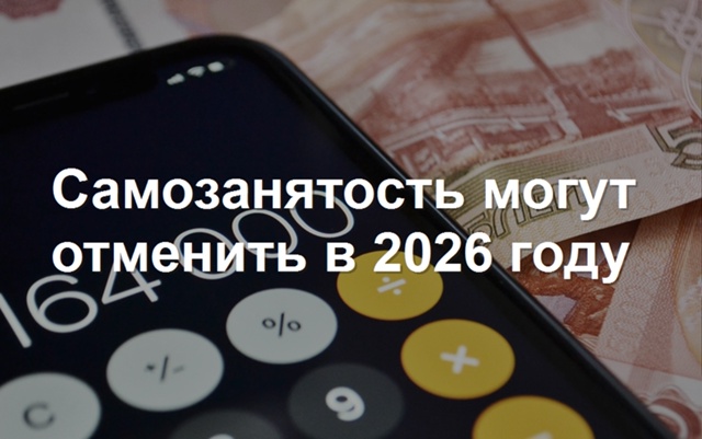 Отменить самозанятость могут уже в 2026 году — Совет Фед...