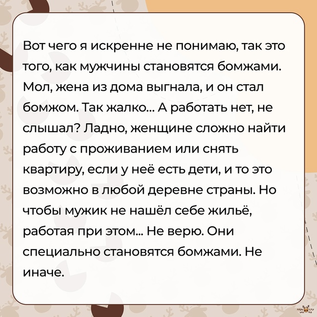 — Как мужчины становятся бомжами...
#Подслушано_бомжи@o...