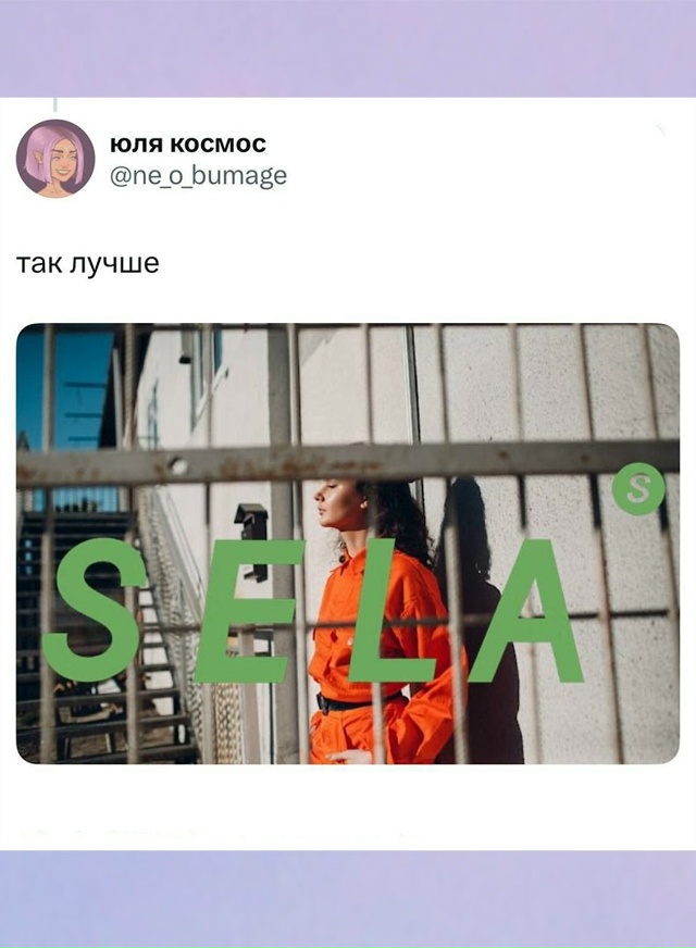 SELA выпустили самую буквальную рекламу, а люди в интерн?...