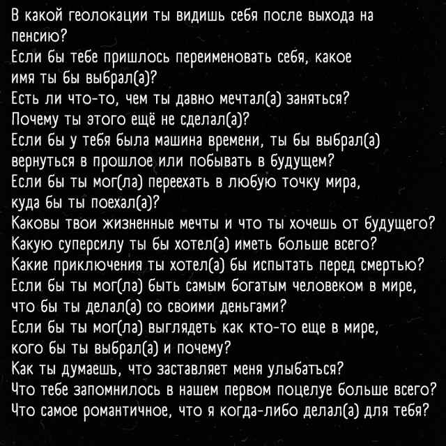 Вопросы, которые помогут лучше узнать друг друга 👇🏼