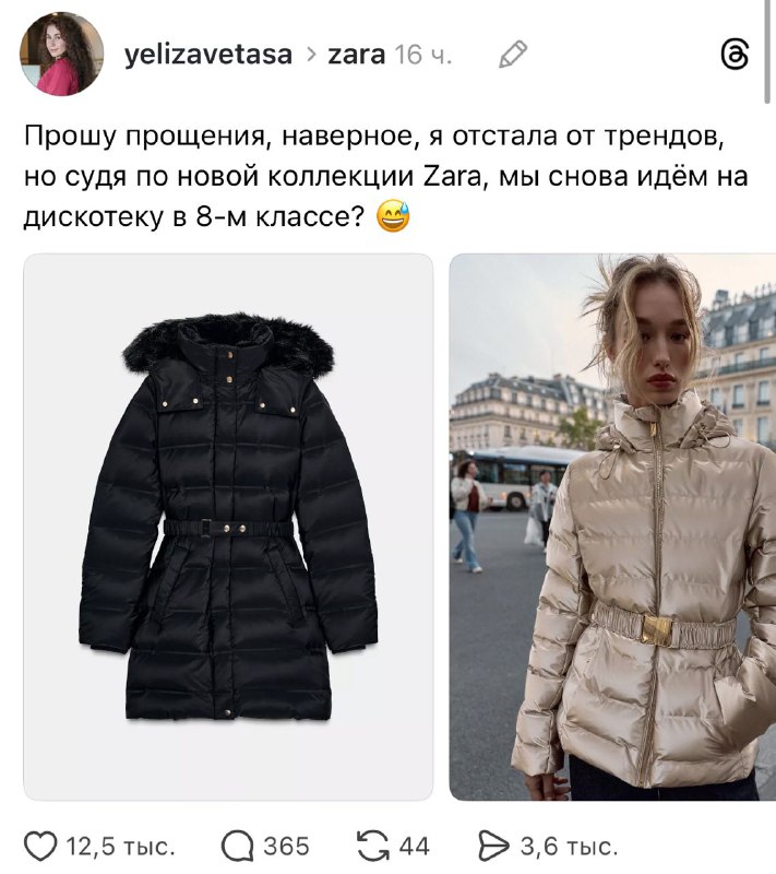 У Zara, кажется, на складе залежи из 2010-х ?
