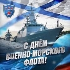⛴ Сегодня  День Военно-Морского Флота России
День ВМ?...