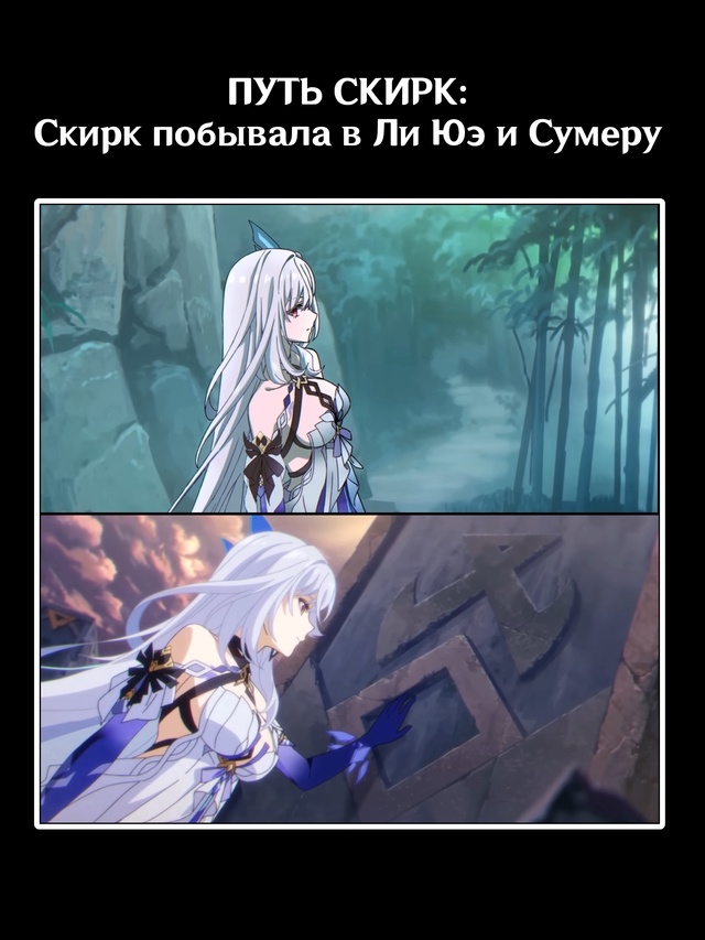 — Новая анимация о судьбе Скирк и целях, что она пресле...